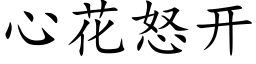 心花怒開 (楷體矢量字庫)