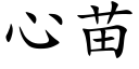 心苗 (楷體矢量字庫)