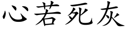 心若死灰 (楷體矢量字庫)