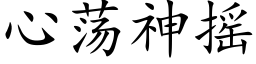 心蕩神搖 (楷體矢量字庫)