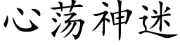 心蕩神迷 (楷體矢量字庫)