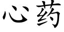 心藥 (楷體矢量字庫)