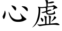 心虚 (楷体矢量字库)