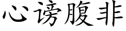 心謗腹非 (楷體矢量字庫)