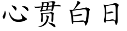 心贯白日 (楷体矢量字库)