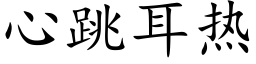 心跳耳熱 (楷體矢量字庫)