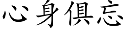 心身俱忘 (楷体矢量字库)