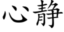 心静 (楷体矢量字库)