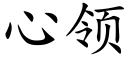 心领 (楷体矢量字库)