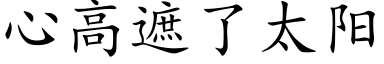 心高遮了太阳 (楷体矢量字库)