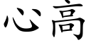 心高 (楷体矢量字库)