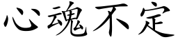 心魂不定 (楷体矢量字库)