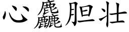 心麤胆壮 (楷体矢量字库)