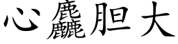 心麤胆大 (楷体矢量字库)