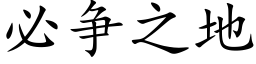 必争之地 (楷体矢量字库)