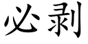 必剝 (楷體矢量字庫)