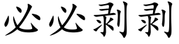 必必剥剥 (楷体矢量字库)