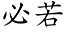 必若 (楷体矢量字库)