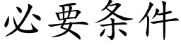 必要条件 (楷体矢量字库)