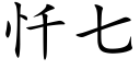 忏七 (楷體矢量字庫)