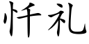 忏禮 (楷體矢量字庫)