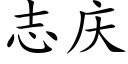 志慶 (楷體矢量字庫)