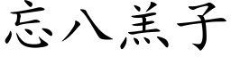 忘八羔子 (楷體矢量字庫)