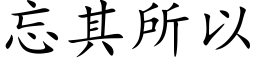 忘其所以 (楷體矢量字庫)