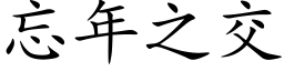 忘年之交 (楷體矢量字庫)