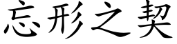 忘形之契 (楷體矢量字庫)