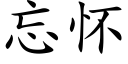 忘懷 (楷體矢量字庫)