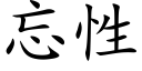 忘性 (楷体矢量字库)