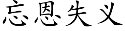 忘恩失义 (楷体矢量字库)