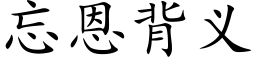 忘恩背义 (楷体矢量字库)