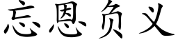 忘恩负义 (楷体矢量字库)