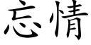 忘情 (楷体矢量字库)