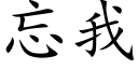 忘我 (楷體矢量字庫)