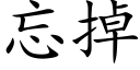 忘掉 (楷體矢量字庫)