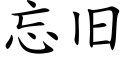 忘舊 (楷體矢量字庫)