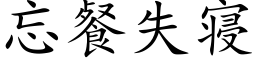 忘餐失寝 (楷體矢量字庫)