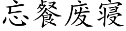 忘餐废寝 (楷体矢量字库)