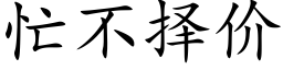 忙不择价 (楷体矢量字库)