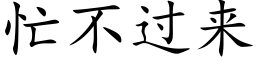 忙不過來 (楷體矢量字庫)