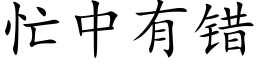 忙中有錯 (楷體矢量字庫)