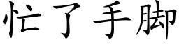 忙了手腳 (楷體矢量字庫)