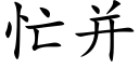 忙并 (楷体矢量字库)