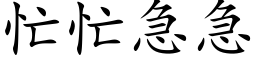 忙忙急急 (楷体矢量字库)