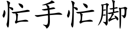 忙手忙脚 (楷体矢量字库)