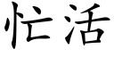 忙活 (楷體矢量字庫)