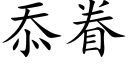 忝眷 (楷体矢量字库)